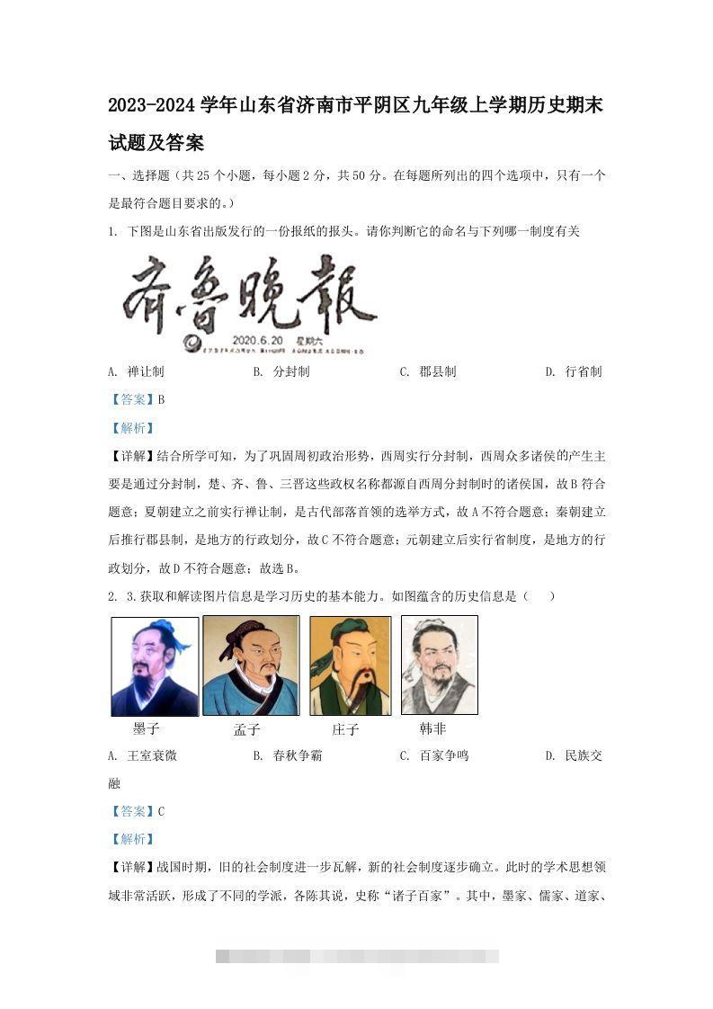 2023-2024学年山东省济南市平阴区九年级上学期历史期末试题及答案(Word版)-小哥网