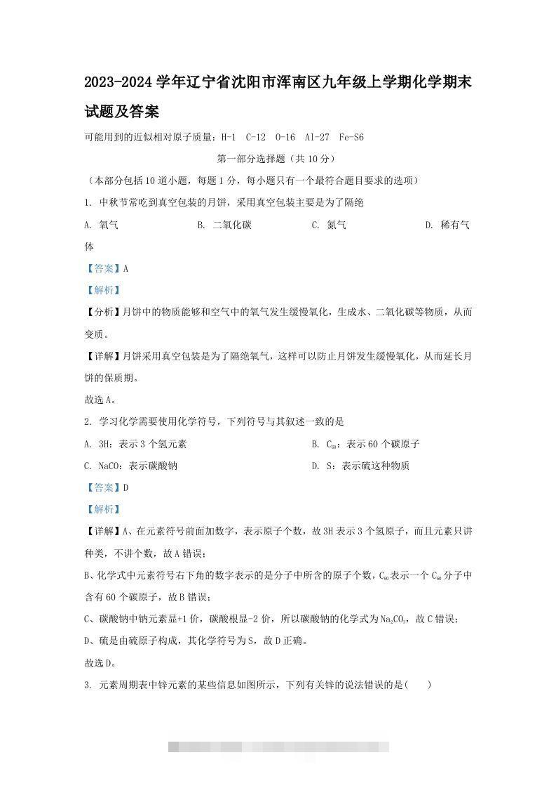 2023-2024学年辽宁省沈阳市浑南区九年级上学期化学期末试题及答案(Word版)-小哥网