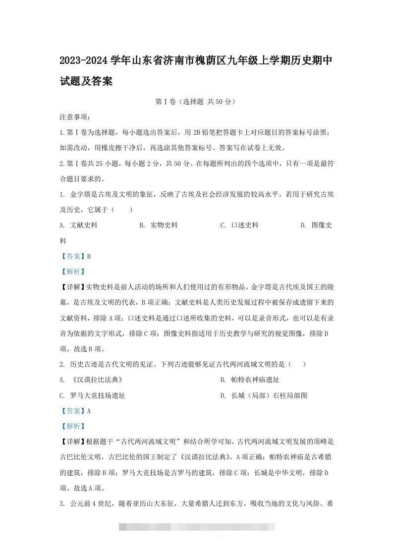 2023-2024学年山东省济南市槐荫区九年级上学期历史期中试题及答案(Word版)-小哥网