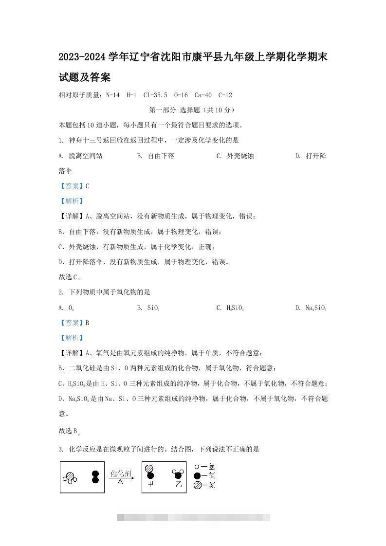 2023-2024学年辽宁省沈阳市康平县九年级上学期化学期末试题及答案(Word版)-小哥网