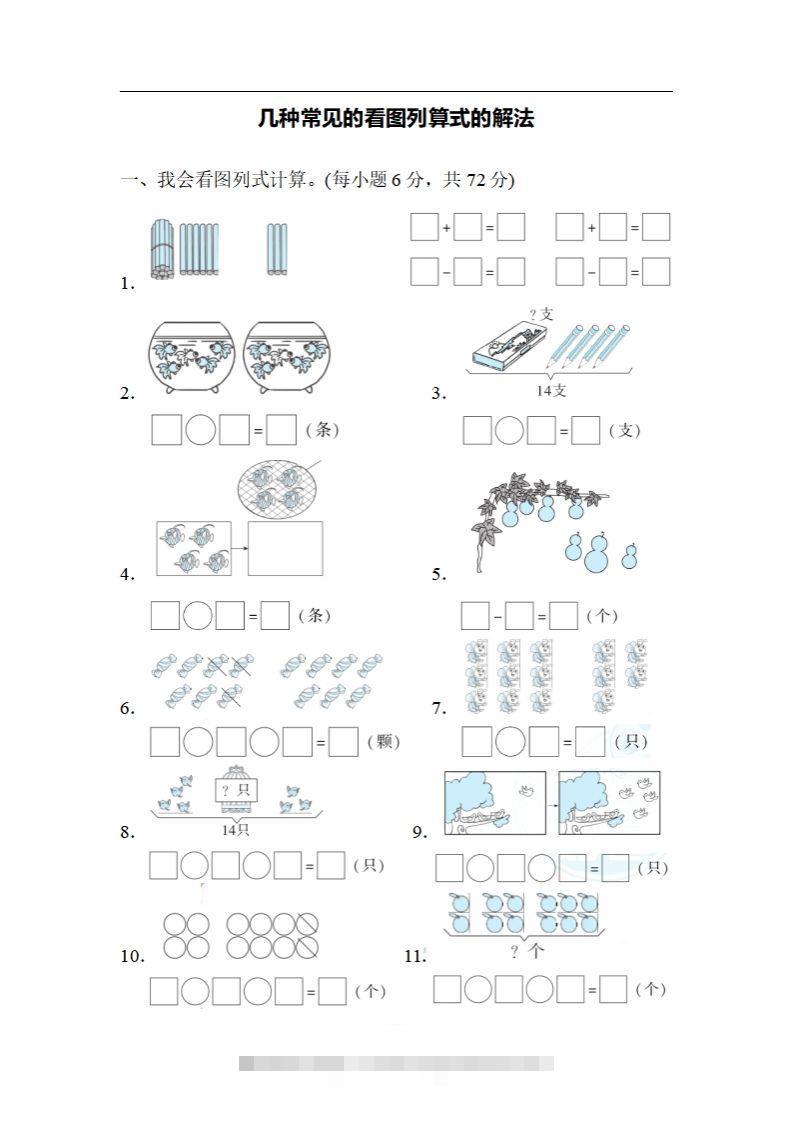 一上数学期末：几种常见的看图列算式的解法-小哥网