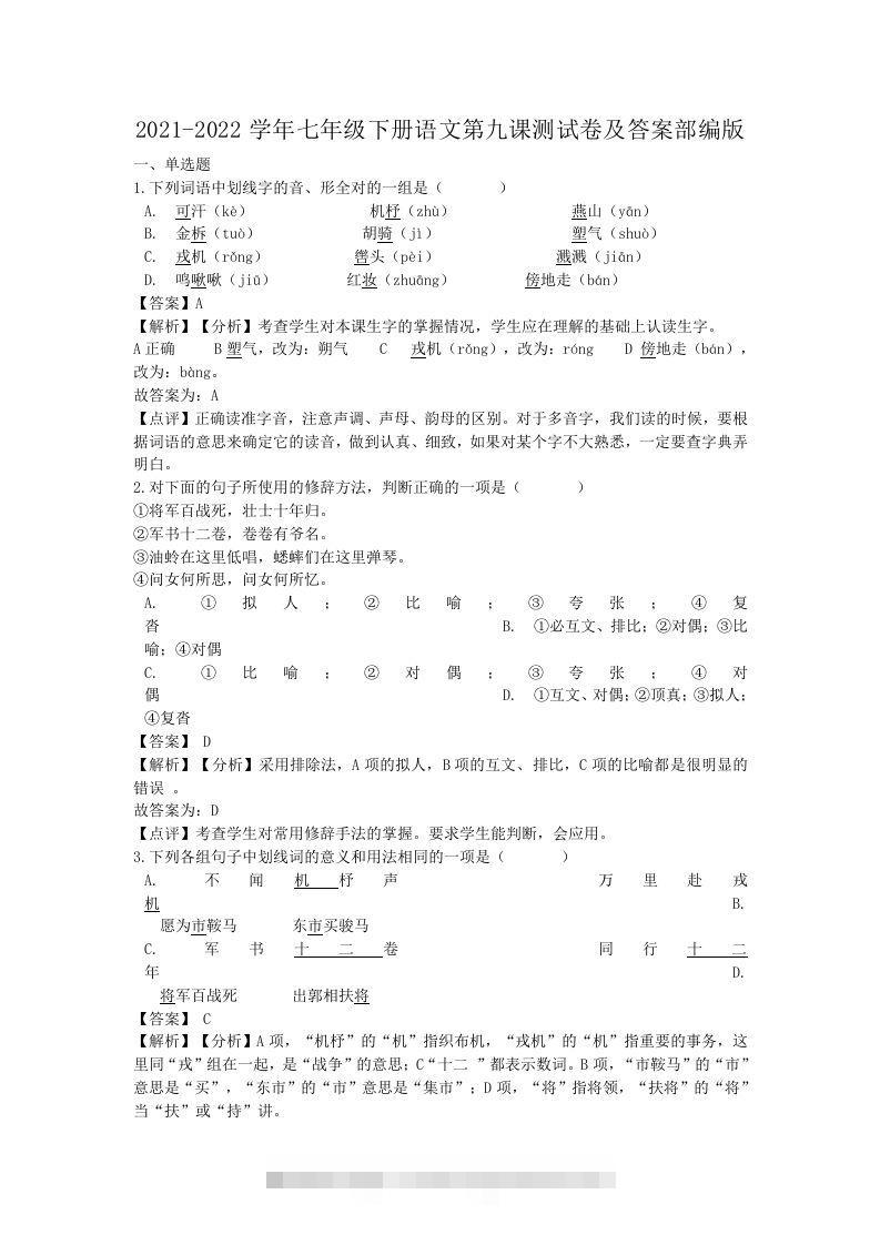 2021-2022学年七年级下册语文第九课测试卷及答案部编版(Word版)-小哥网