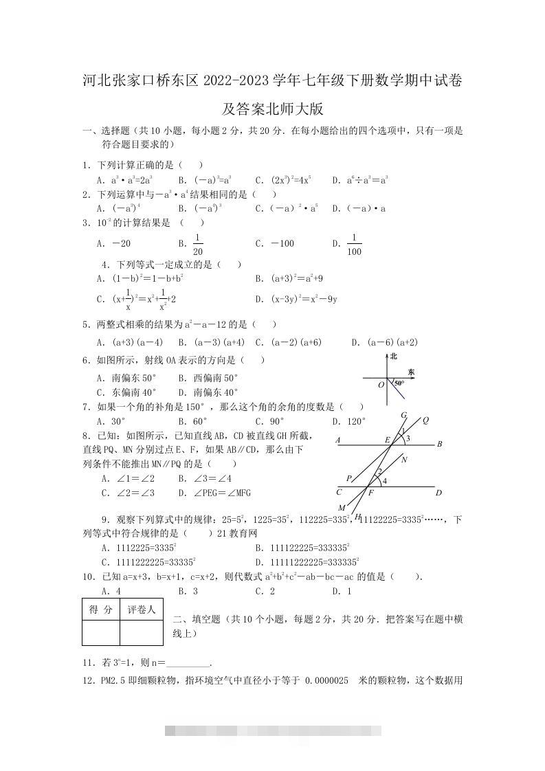 河北张家口桥东区2022-2023学年七年级下册数学期中试卷及答案北师大版(Word版)-小哥网