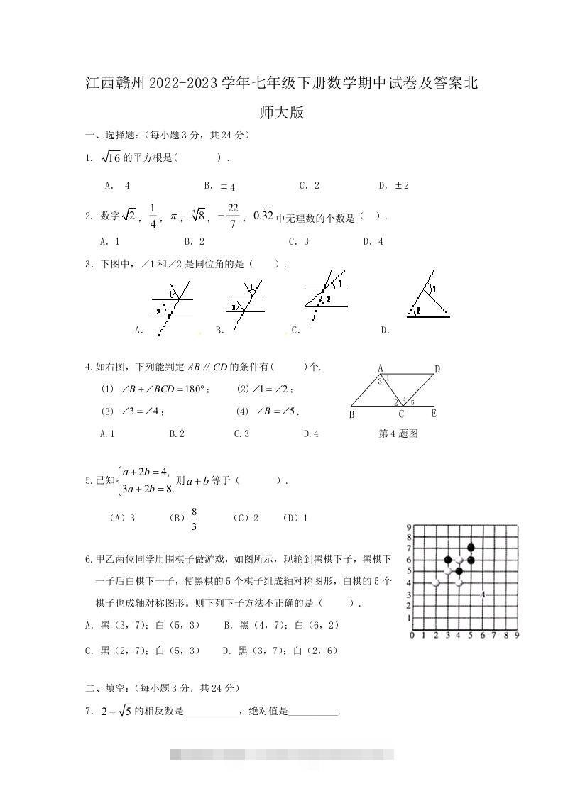 江西赣州2022-2023学年七年级下册数学期中试卷及答案北师大版(Word版)-小哥网