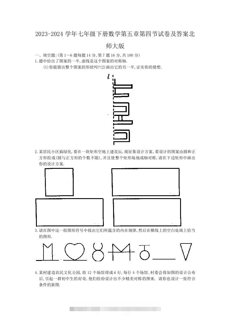 2023-2024学年七年级下册数学第五章第四节试卷及答案北师大版(Word版)-小哥网