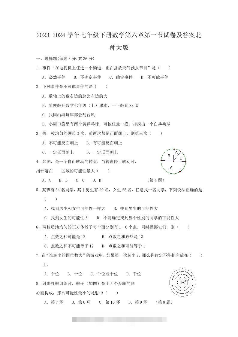 2023-2024学年七年级下册数学第六章第一节试卷及答案北师大版(Word版)-小哥网