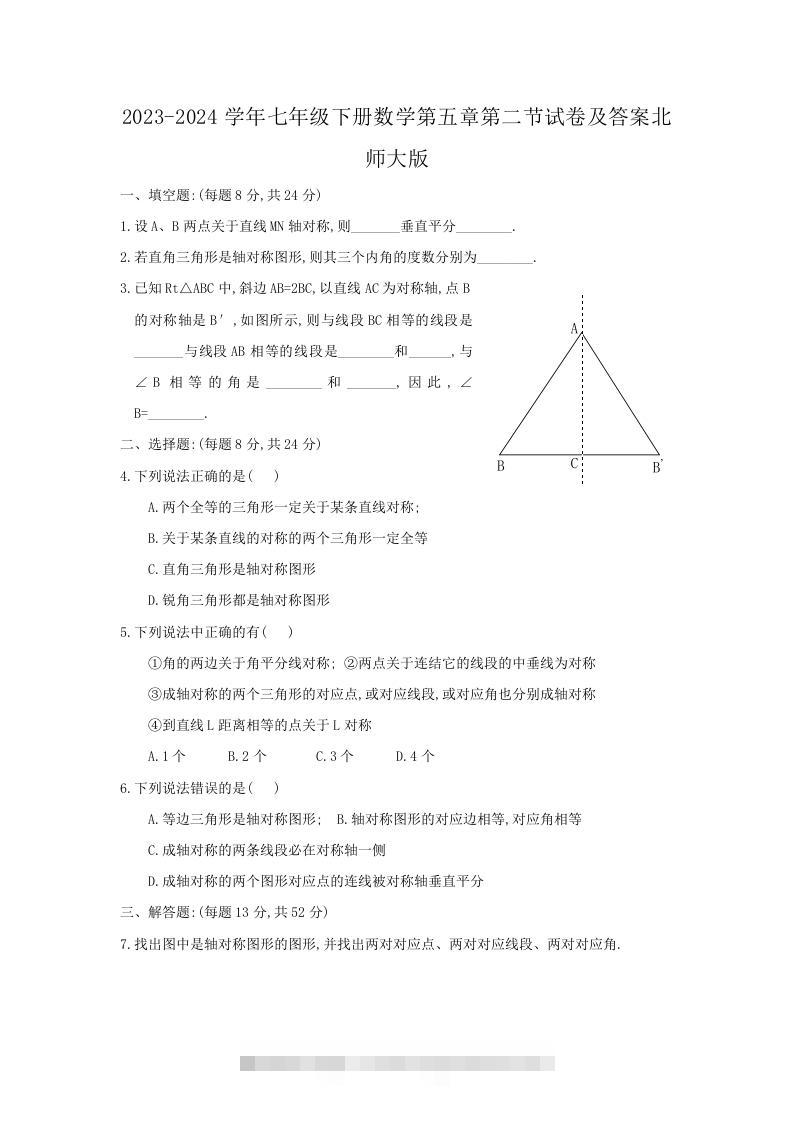 2023-2024学年七年级下册数学第五章第二节试卷及答案北师大版(Word版)-小哥网