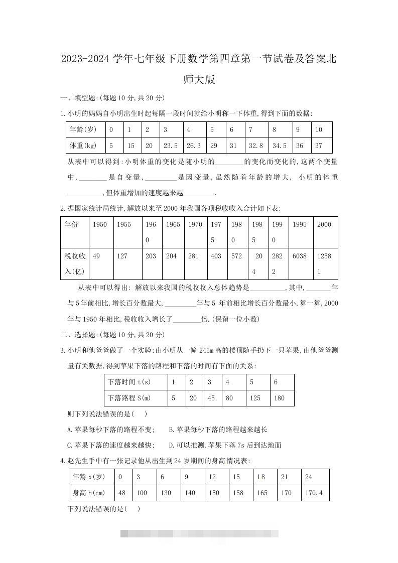 2023-2024学年七年级下册数学第四章第一节试卷及答案北师大版(Word版)-小哥网